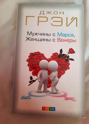 Книга д.грэй "мужчины с марса, женщины с венеры"
