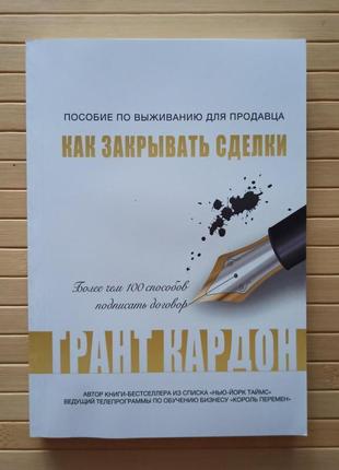 Грант кардон посібник із виживання продавця як закривати угоди книга для продавців менеджерів риєлторів