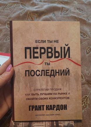 Грант кардон книга, якщо ти не перший, ти останній стратегії продажів: як бути найкращим на ринку