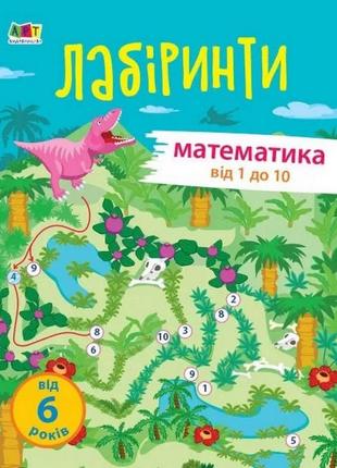 Навчальна книга "навчальні лабіринти. математика. 1 частина" арт 15801 укр