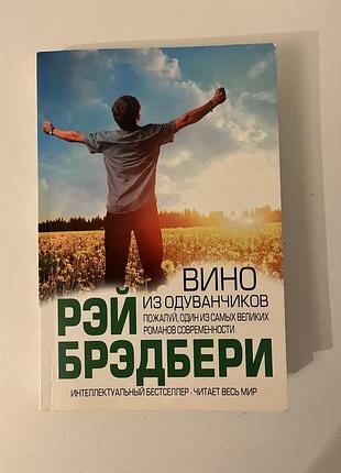 Книга рей бредбери «вино из одуванчиков»