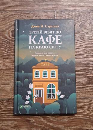 Книга "третій візит до кафе на краю світу" стрелекі