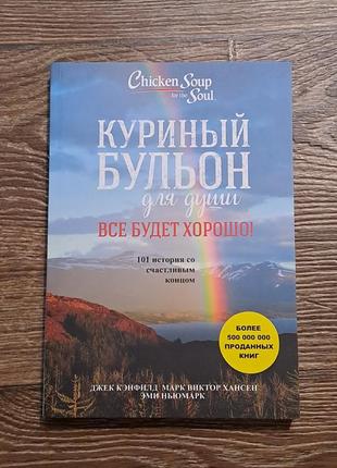 Книга "курячий бульйон для душі. все буде добре"