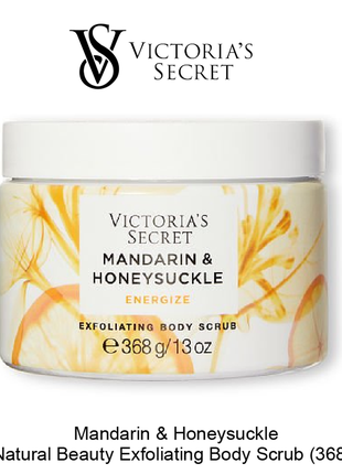 Скраб для тіла victoria's secret natural body exfoliating scrub mandarin & honeysuckle 368 г2 фото