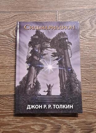 Книга "сільмарілліон" толкін