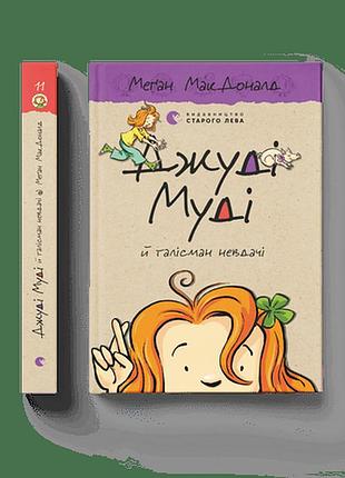 Книга дитяча джуді муді й талісман невдачі. книга 11  макдоналд меґан (українською)