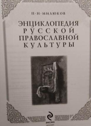 Енциклопедія російської православної культури мілюків б/у2 фото
