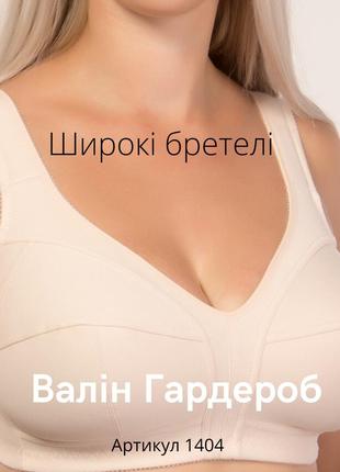 Бюстгальтер без кісточок бововняний з широкими бретелями