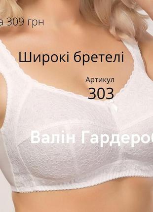 Бюстгальтер без кісточок з широкими бретелями на великі груди