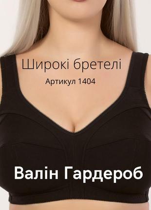 Чорний бавовняний бюстгальтер без кісточок з широкими бретелями.