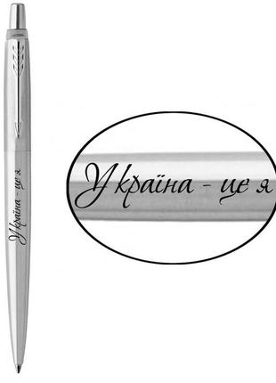 Шариковая ручка parker jotter 17 ukraine україна - це я