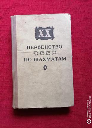 Шахматы ссср, первенство сборник партий,1954г.