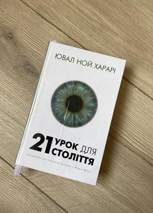 Книжка ювал ной хатари - 21 урок для 21 века