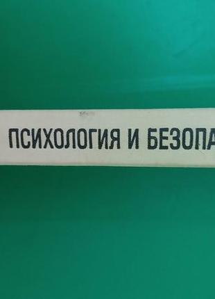 Психологія й безпека котик м.а. книга б/у2 фото