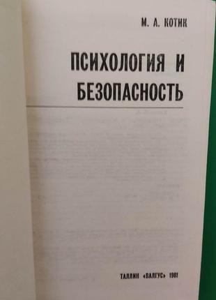 Психологія й безпека котик м.а. книга б/у4 фото