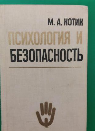 Психологія й безпека котик м.а. книга б/у