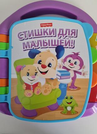 Музыкальная книжечка с стихотворениями (рус.) fisher-price