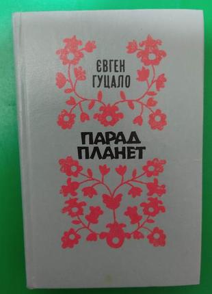 Євген гуцало парад планет книга б/у