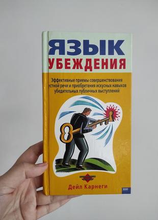 Книга "язык убеждения" дейл карнеги