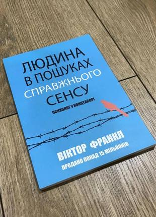 Человек в поисках настоящего смысла. психолог в концентрационном лагере уикторесёрл