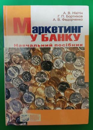 Маркетинг у банку навчальний посібник нікітін а.в. бортніков г.п. федорченко а.в. книга б/у