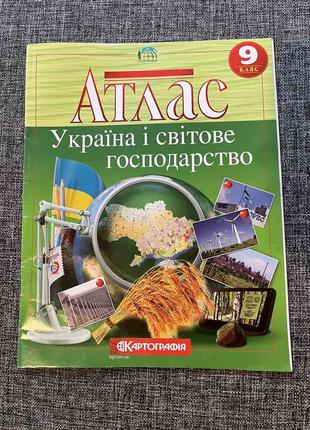 Атлас україна і світове господарство 9 клас