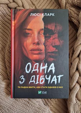 Книжка "одная из девушек", люсси клак