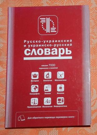 Українсько-російський та російсько-український словник (термінів)2 фото