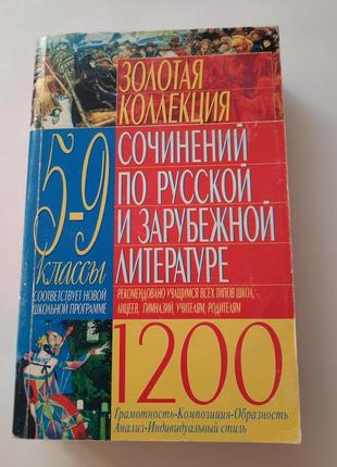 Золотая коллекция сочинений по русской и зарубежной литературе 5-9 кл