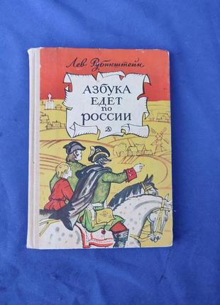 Книга книжка азбука идёт по россии лев рубинштейн