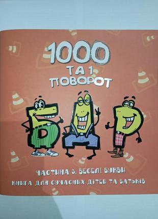 Книжка "1000 та 1 поворот"1 фото