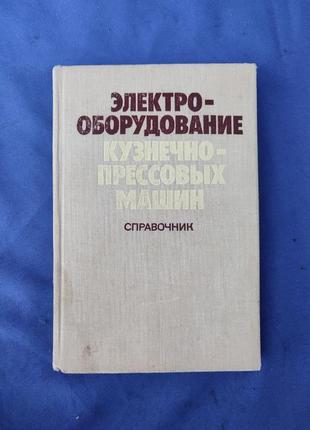 Книга книжка электро-оборудование кузнечно-прессовых машин справочник