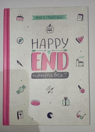 Книга для подростков "happy end несмотря ни на что?"
