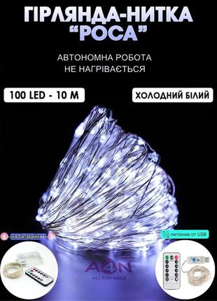 Гирлянда нить роса led 100 - 10м светодиодная с пультом ду, капля росы на проволоке, холодный белый