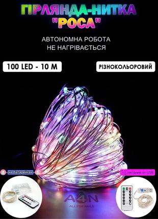 Гірлянда нитка роса rgb led 100 - 10м світлодіодна з пультом дк, крапля роси на дроті, мульти світло