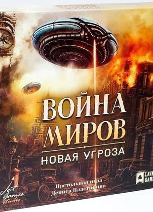 Настольная игра война миров: новая угроза