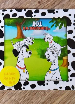101 далматинець казки на ніч егмонт. книги для дітей