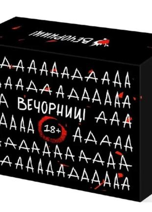 Настільна гра вечорниці 18+