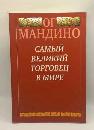 Найбільший торговець у світі - ог мандіно б/у