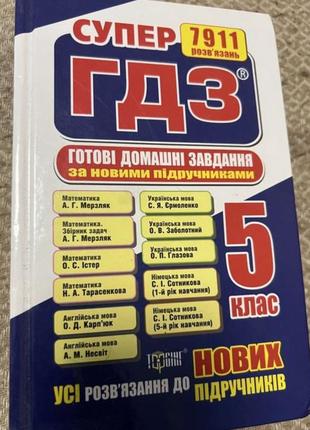 Супер гдз 5 клас