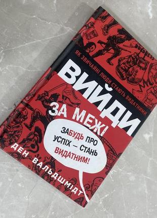 Вийди за межі
