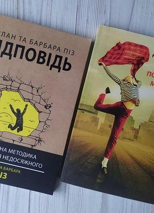 Комплект. аллан та барбара піз. відповідь. піл. сила позитивного мислення