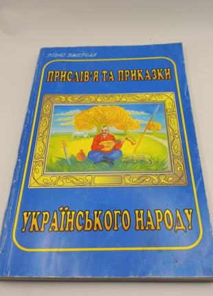 Прислів'я та приказки українського народу 2001 б/у