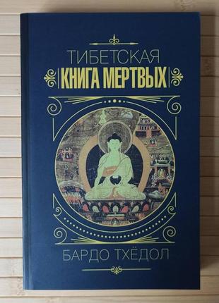 Тибетская книга мертвых, мягкий переплет