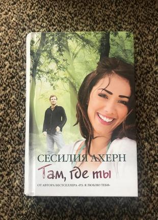 Сесилія ахерн там, де ти книга