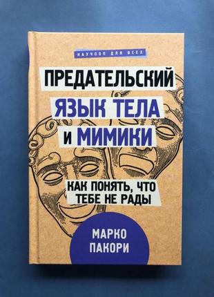 Марко пакорі предацький язичок тіла та міміки