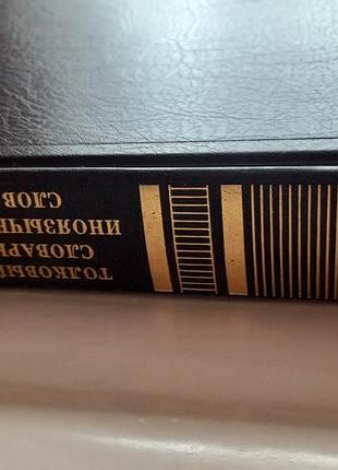 Тлумический словарик русского языка.