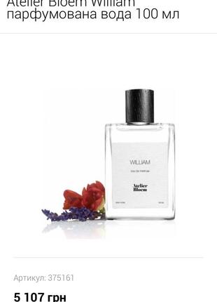 Atelier bloem william парфюмированная вода 100 мл atelier bloem william...