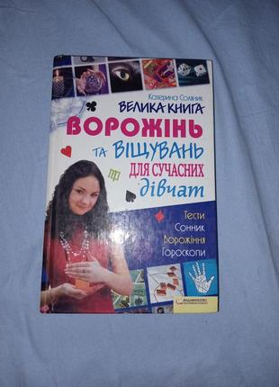 Велика книга ворожінь та віщувань для сучасних дівчат