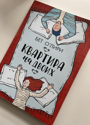 Книга бет оʼлірі «квартира на двох»2 фото